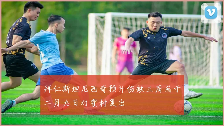 拜仁斯坦尼西奇预计伤缺三周或于二月九日对霍村复出