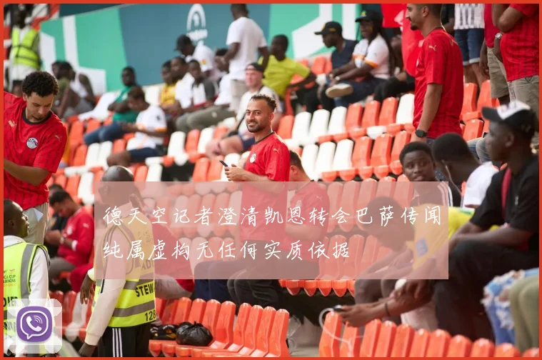 德天空记者澄清凯恩转会巴萨传闻纯属虚构无任何实质依据