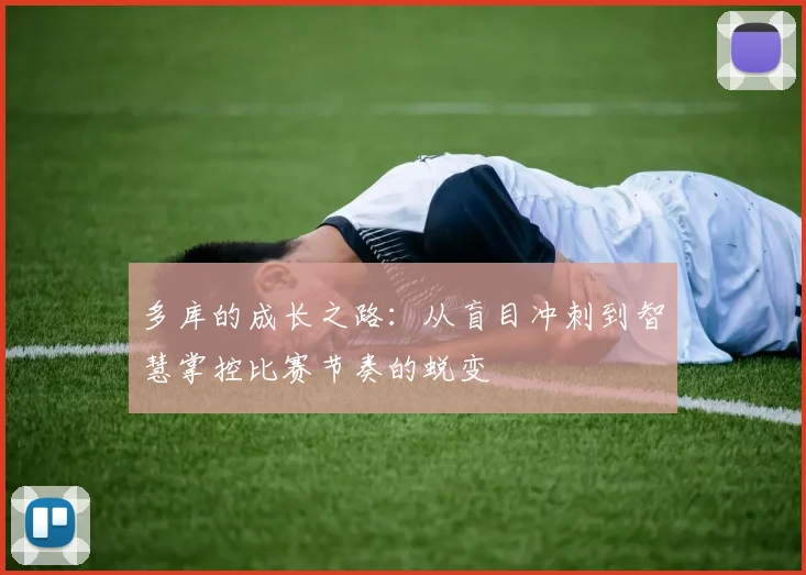 多库的成长之路：从盲目冲刺到智慧掌控比赛节奏的蜕变