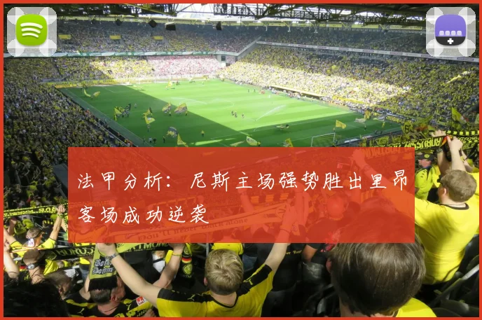 法甲分析：尼斯主场强势胜出里昂客场成功逆袭