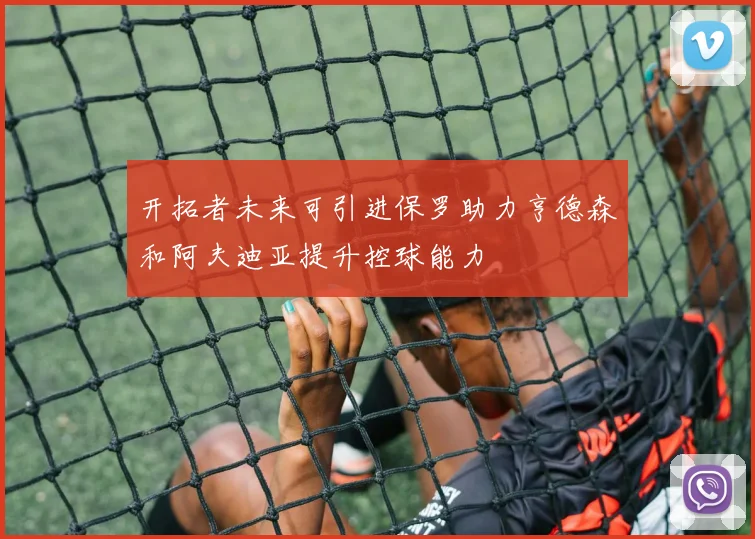 开拓者未来可引进保罗助力亨德森和阿夫迪亚提升控球能力