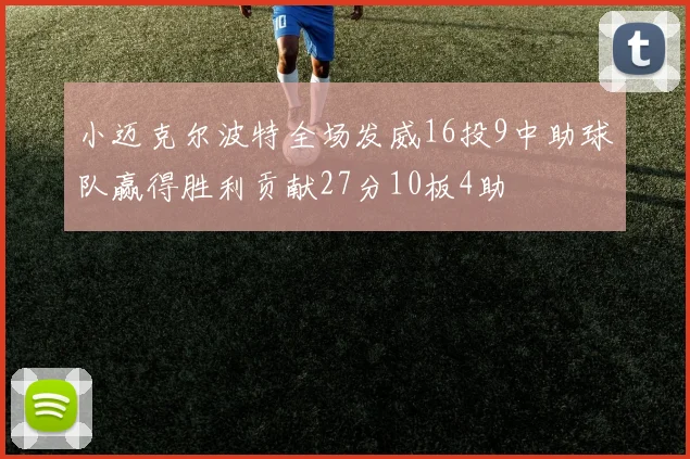 小迈克尔波特全场发威16投9中助球队赢得胜利贡献27分10板4助
