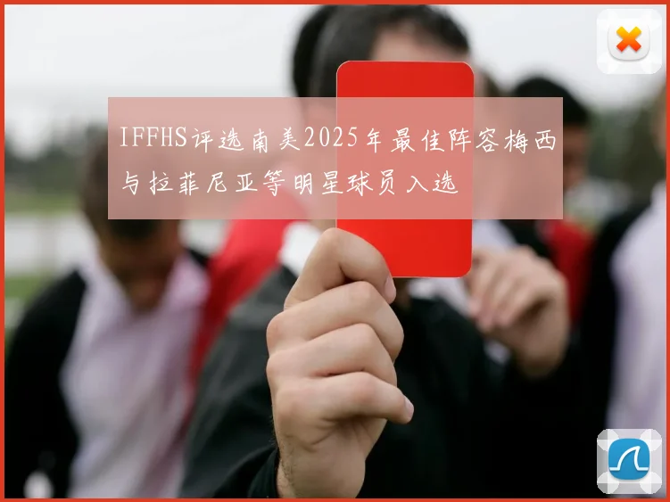 IFFHS评选南美2025年最佳阵容梅西与拉菲尼亚等明星球员入选