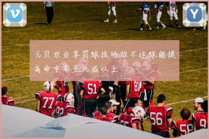 戈贝尔分享罚球技巧称不运球能提高命中率至九成以上