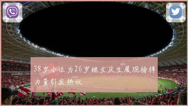 38岁小法为26岁继女庆生展现榜样力量引发热议