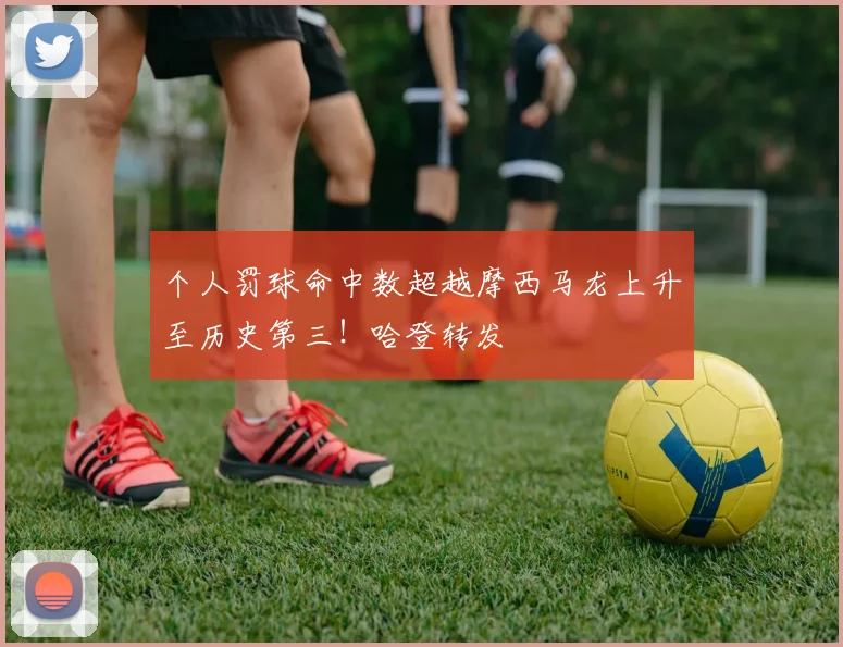 个人罚球命中数超越摩西马龙上升至历史第三！哈登转发