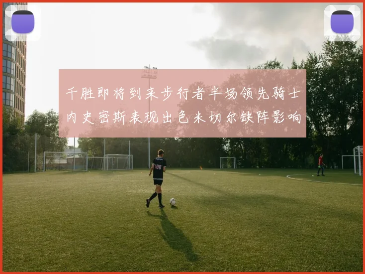 千胜即将到来步行者半场领先骑士内史密斯表现出色米切尔缺阵影响比赛走势